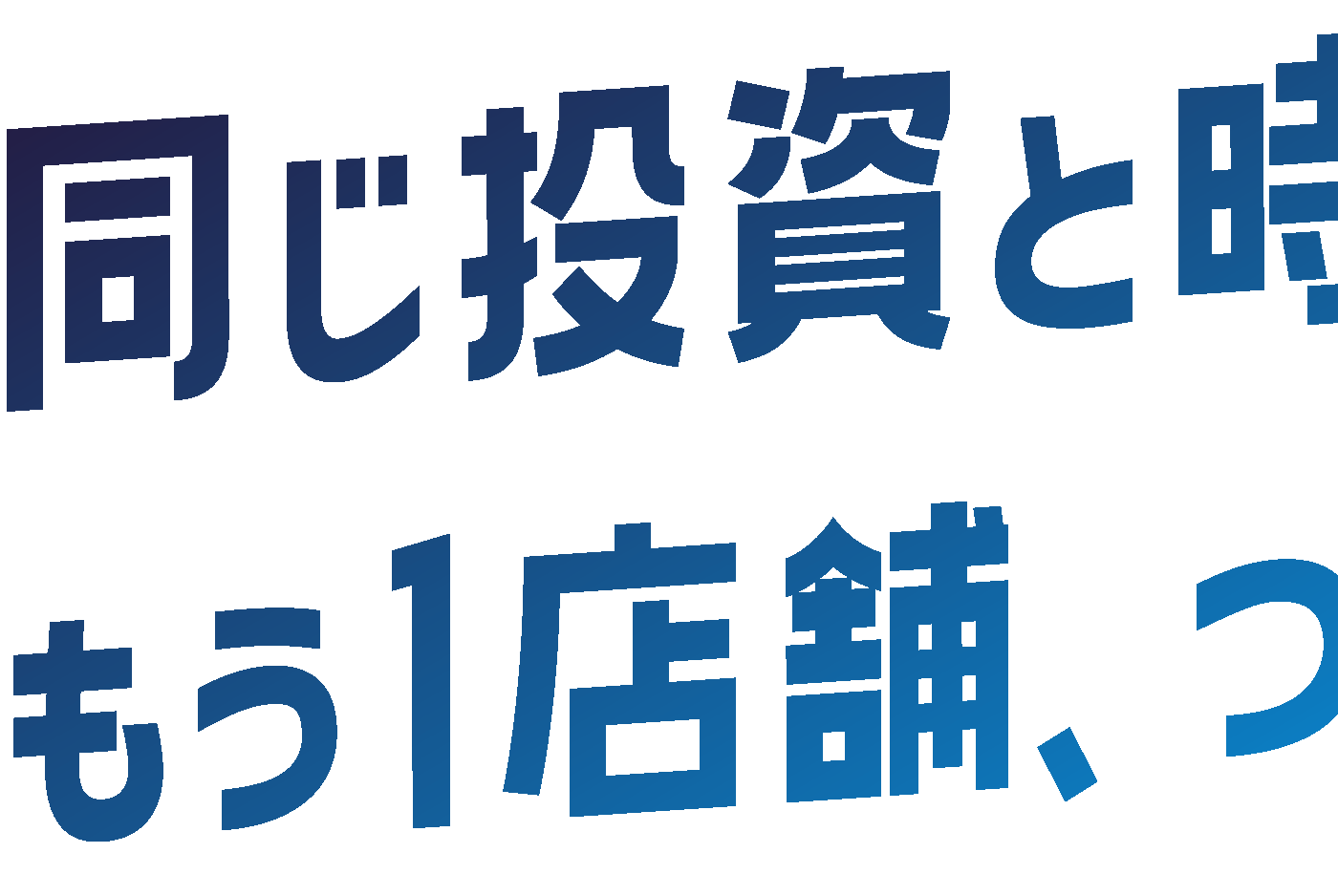 同じ投資と時間で